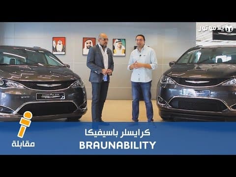 كرايسلر باسيفيكا بالتعاون مع برانابيليتي | مخصصة لتمكين أصحاب الهمم