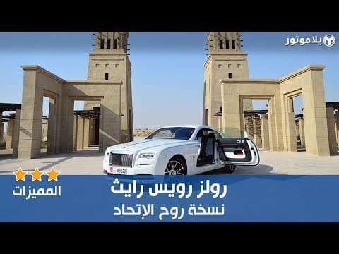 الميزات الرئيسية لسيارة رولز رويس رايث روح الإتحاد