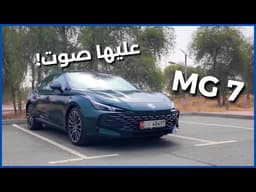 إم جي 7 | سيارة رياضية بصوت رهيب!