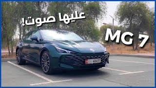إم جي 7 | سيارة رياضية بصوت رهيب!
