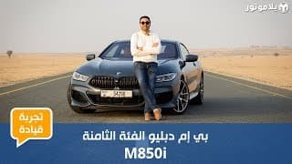 تجربة قيادة بي إم دبليو الفئة الثامنة 2019 | عودة موفقة لسيارة مميزة تجربة قيادة بي إم دبليو الفئة الثامنة 2019 | عودة موفقة لسيارة مميزة