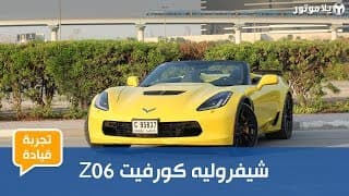 Z06 تجربة قيادة شيفروليه كورفيت Z06 تجربة قيادة شيفروليه كورفيت