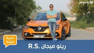 رينو ميجان آر إس 2019 | هل هي أفضل هوت هاتش يمكنك شراؤها حالياً؟ رينو ميجان آر إس 2019 | هل هي أفضل هوت هاتش يمكنك شراؤها حالياً؟