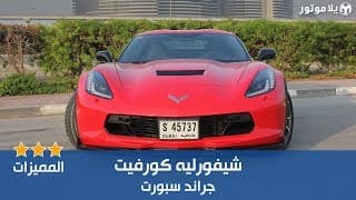 المميزات الرئيسية للشيفروليه كورفيت جراند سبورت | يلا موتور المميزات الرئيسية للشيفروليه كورفيت جراند سبورت | يلا موتور