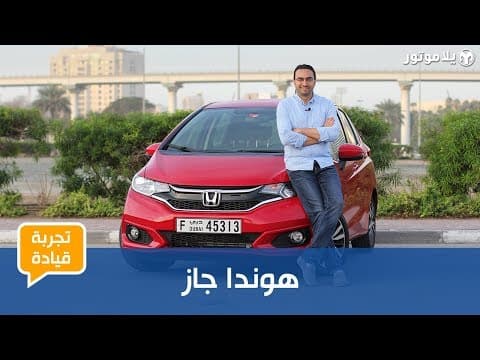 تجربة قيادة هوندا جاز