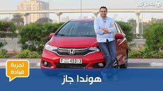 تجربة قيادة هوندا جاز تجربة قيادة هوندا جاز