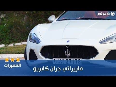 المميزات الرئيسية للمازيراتي جران كابريو 2018
