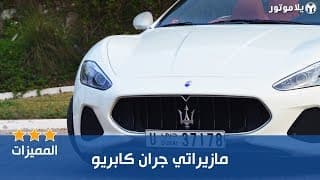 المميزات الرئيسية للمازيراتي جران كابريو 2018 المميزات الرئيسية للمازيراتي جران كابريو 2018