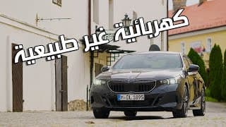 BMW i5 M60 2024 | الكهرباء مو شرط تكون مملة