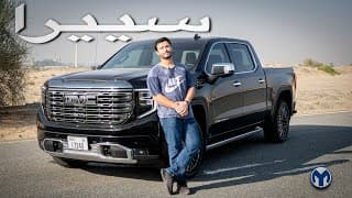 جمس سييرا دينالي | GMC Sierra Denali Ultimate جمس سييرا دينالي | GMC Sierra Denali Ultimate