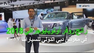 رانج روفر أوتوبايوجرافي لونج ويل باس 2018 من معرض دبي الدولي للسيارات رانج روفر أوتوبايوجرافي لونج ويل باس 2018 من معرض دبي الدولي للسيارات