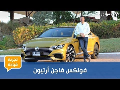 تجربة قيادة فولكس فاجن أرتيون