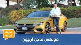 تجربة قيادة فولكس فاجن أرتيون تجربة قيادة فولكس فاجن أرتيون