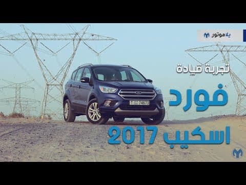 تجربة قيادة الفورد إسكايب 2017 | يلا موتور  