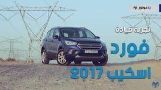 تجربة قيادة الفورد إسكايب 2017 | يلا موتور تجربة قيادة الفورد إسكايب 2017 | يلا موتور