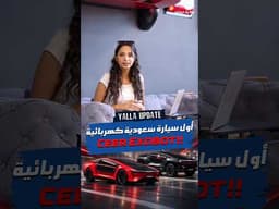 يلا أبديت عن عالم السيارات! CEER 🇸🇦