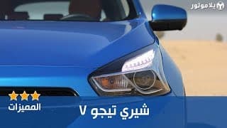 المميزات الرئيسية لشيري تيجو 7 المميزات الرئيسية لشيري تيجو 7