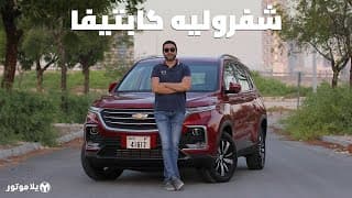 شفروليه كابتيفا 2021 | Chevrolet Captiva 2021 | الاقتصادية ميزتها الأولى