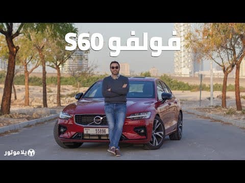 Volvo S60: A Stylish Swedish Sedan Compared to German Rivals