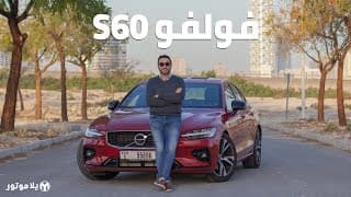 فولفو إس 60 | Volvo S60 | كيف تقارن السيدان السويدية بالمنافسين الألمان؟ فولفو إس 60 | Volvo S60 | كيف تقارن السيدان السويدية بالمنافسين الألمان؟