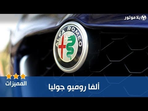 Main Features of the Alfa Romeo Giulia