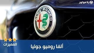 المميزات الرئيسية للألفا روميو جوليا المميزات الرئيسية للألفا روميو جوليا
