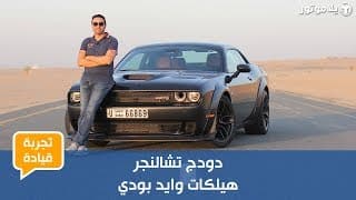 دودج تشالنجر هيلكات وايد بودي | Dodge Challenger Hellcat | سيارة عضلات أمريكية بكل معنى الكلمة دودج تشالنجر هيلكات وايد بودي | Dodge Challenger Hellcat | سيارة عضلات أمريكية بكل معنى الكلمة