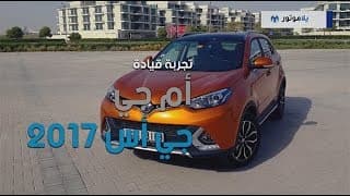 تجربة قيادة إم جي جي إس 2017 | يلا موتور تجربة قيادة إم جي جي إس 2017 | يلا موتور