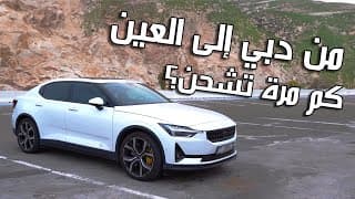 Polestar 2 2024 | رحلة طويلة بسيارة كهربائية