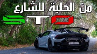 سيارة حلبات للشارع | Lamborghini Huracan STO