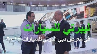 لقاء مع مدير عام ليبيرتي للسيارات في معرض دبي الدولي للسيارات 2017 لقاء مع مدير عام ليبيرتي للسيارات في معرض دبي الدولي للسيارات 2017