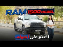 ⁠أخذنا RAM Rebel 2026 إلى قلب الطبيعة… والنتيجة فاجأتنا!