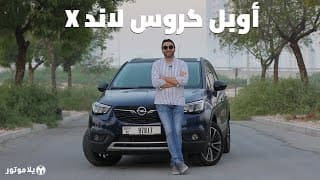 اوبل كروس لاند إكس | Opel Crossland X | سيارة المانية بسعر منافس جداً اوبل كروس لاند إكس | Opel Crossland X | سيارة المانية بسعر منافس جداً