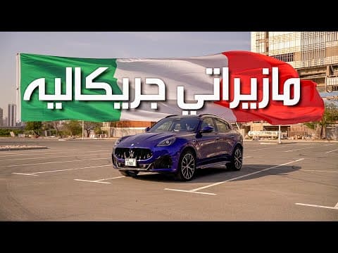 مازيراتي جريكاليه تروفيو