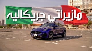 مازيراتي جريكاليه تروفيو