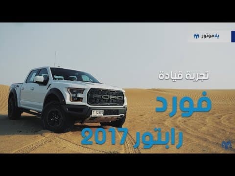 2017 Ford F-150 Raptor Experience | YallaMotor