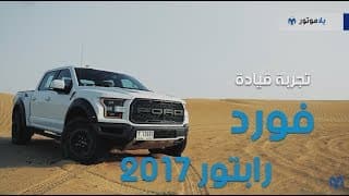 تجربة بيك أب فورد اف-150 رابتور 2017 | يلا موتور تجربة بيك أب فورد اف-150 رابتور 2017 | يلا موتور