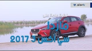 نظرة عامة على سيارة مازدا سي اكس 3 2017 | يلاموتور نظرة عامة على سيارة مازدا سي اكس 3 2017 | يلاموتور