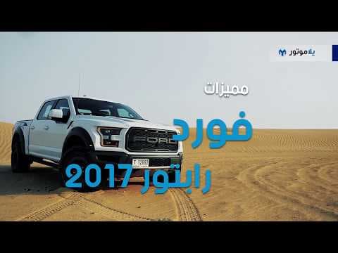 المميزات الرئيسية لبيك أب فورد اف-150 رابتور 2017 | يلا موتور‎