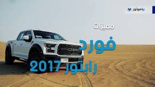 المميزات الرئيسية لبيك أب فورد اف-150 رابتور 2017 | يلا موتور المميزات الرئيسية لبيك أب فورد اف-150 رابتور 2017 | يلا موتور