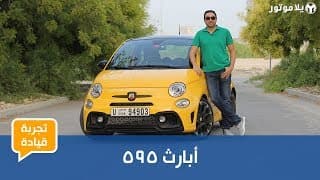 تجربة قيادة أبارث 595 تجربة قيادة أبارث 595