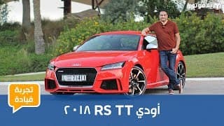تجربة قيادة أودي تي تي آر إس 2018 تجربة قيادة أودي تي تي آر إس 2018