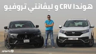 هوندا سي آر في 2020 و مازيراتي ليفانتي تروفيو | تحدي غريب لأفضل سيارة إس يو في لخمس ركاب هوندا سي آر في 2020 و مازيراتي ليفانتي تروفيو | تحدي غريب لأفضل سيارة إس يو في لخمس ركاب