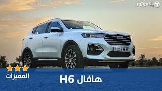 المميزات الرئيسية هافال إتش 6 المميزات الرئيسية هافال إتش 6