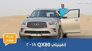 تجربة قيادة إنفينيتي QX80 تجربة قيادة إنفينيتي QX80