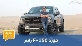 فورد رابتر | FORD F-150 RAPTOR | ما الجديد بموديل هذه السنة؟ فورد رابتر | FORD F-150 RAPTOR | ما الجديد بموديل هذه السنة؟