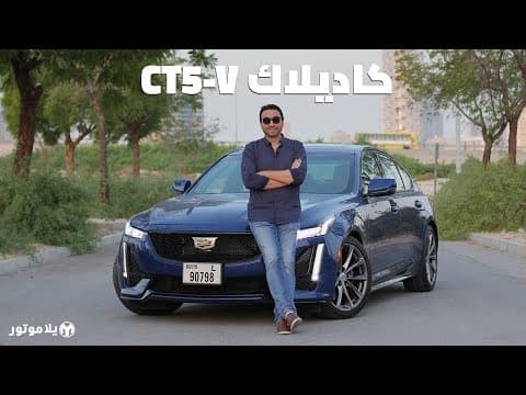 كاديلاك سي تي 5 في | Cadillac CT5-V | سيدان رياضية رائعة بكل المعايير