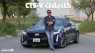 كاديلاك سي تي 5 في | Cadillac CT5-V | سيدان رياضية رائعة بكل المعايير كاديلاك سي تي 5 في | Cadillac CT5-V | سيدان رياضية رائعة بكل المعايير