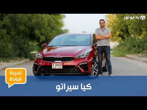تجربة قيادة كيا سيراتو 2019 | أعلى مردود لاستثمارك المالي