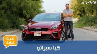 تجربة قيادة كيا سيراتو 2019 | أعلى مردود لاستثمارك المالي تجربة قيادة كيا سيراتو 2019 | أعلى مردود لاستثمارك المالي